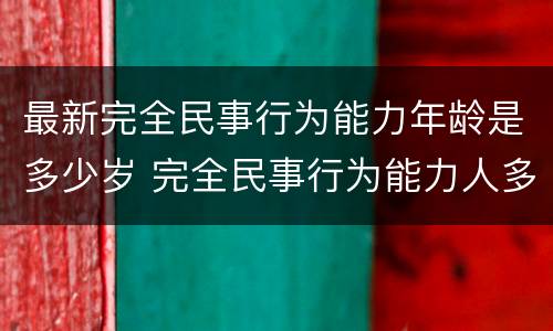 最新完全民事行为能力年龄是多少岁 完全民事行为能力人多少岁