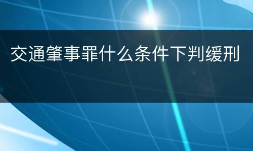 交通肇事罪什么条件下判缓刑