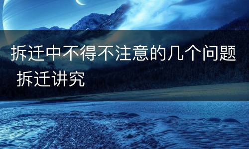拆迁中不得不注意的几个问题 拆迁讲究