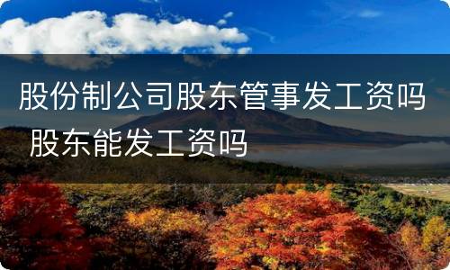 股份制公司股东管事发工资吗 股东能发工资吗
