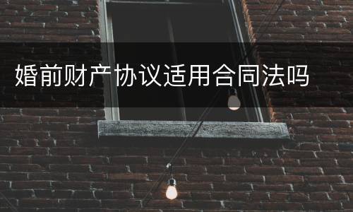 婚前财产协议适用合同法吗
