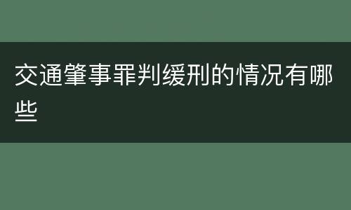 交通肇事罪判缓刑的情况有哪些