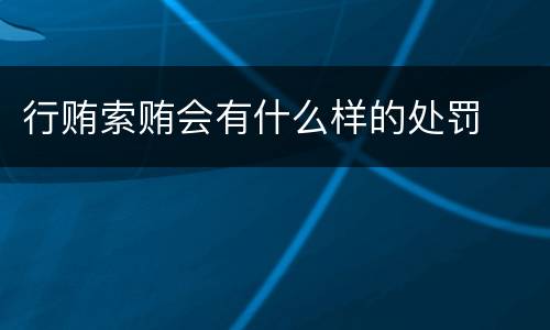 行贿索贿会有什么样的处罚