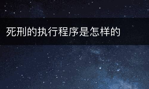 死刑的执行程序是怎样的