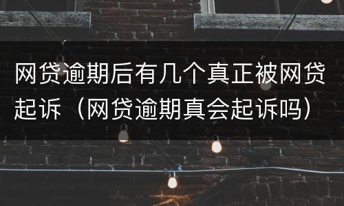 网贷逾期后有几个真正被网贷起诉（网贷逾期真会起诉吗）