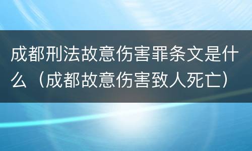 成都刑法故意伤害罪条文是什么（成都故意伤害致人死亡）