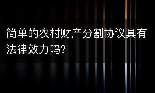 简单的农村财产分割协议具有法律效力吗？