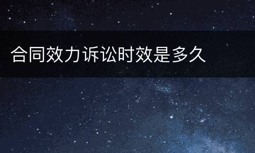 合同效力诉讼时效是多久