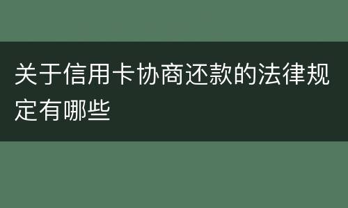 关于信用卡协商还款的法律规定有哪些