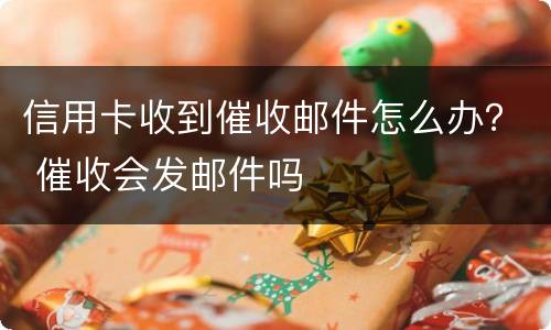 信用卡收到催收邮件怎么办？ 催收会发邮件吗