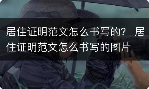 居住证明范文怎么书写的？ 居住证明范文怎么书写的图片
