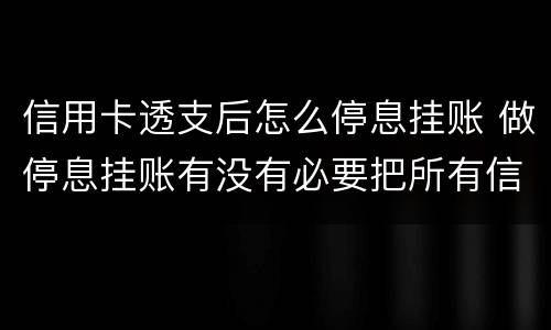 信用卡透支后怎么停息挂账 做停息挂账有没有必要把所有信用卡都做了