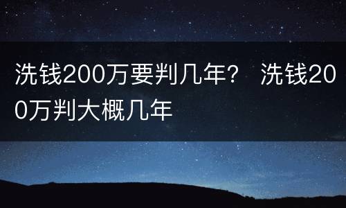 洗钱200万要判几年？ 洗钱200万判大概几年