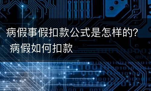 病假事假扣款公式是怎样的？ 病假如何扣款
