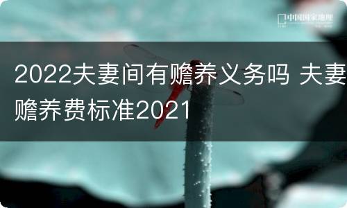 2022夫妻间有赡养义务吗 夫妻赡养费标准2021