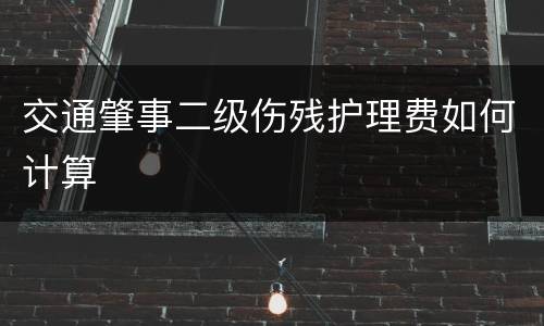交通肇事二级伤残护理费如何计算