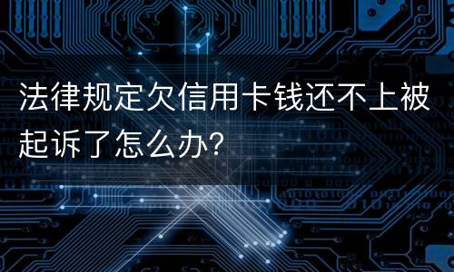 法律规定欠信用卡钱还不上被起诉了怎么办？