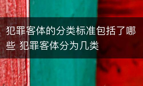 犯罪客体的分类标准包括了哪些 犯罪客体分为几类