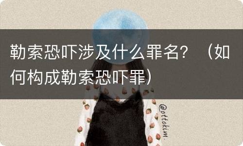 勒索恐吓涉及什么罪名？（如何构成勒索恐吓罪）