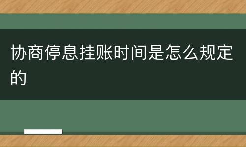 协商停息挂账时间是怎么规定的