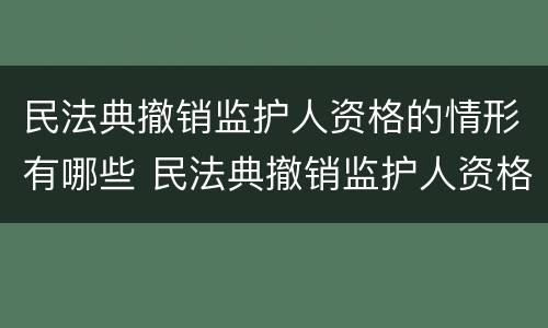 民法典撤销监护人资格的情形有哪些 民法典撤销监护人资格的情形有哪些规定