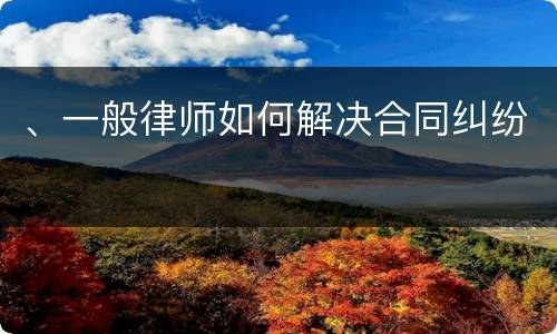 、一般律师如何解决合同纠纷