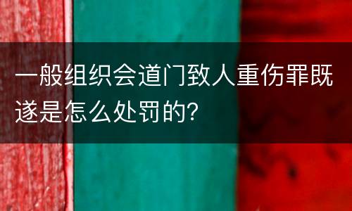 一般组织会道门致人重伤罪既遂是怎么处罚的？