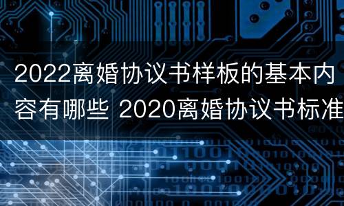 2022离婚协议书样板的基本内容有哪些 2020离婚协议书标准版本