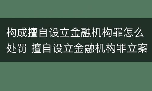构成擅自设立金融机构罪怎么处罚 擅自设立金融机构罪立案标准