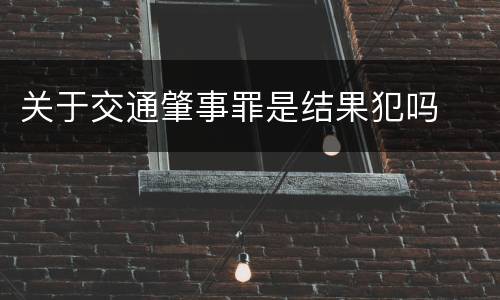 关于交通肇事罪是结果犯吗