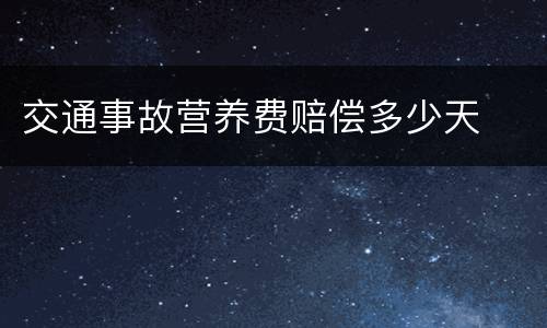 交通事故营养费赔偿多少天