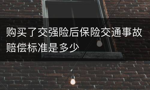 购买了交强险后保险交通事故赔偿标准是多少