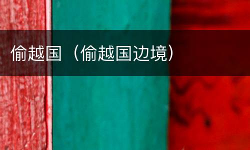 偷越国（偷越国边境）