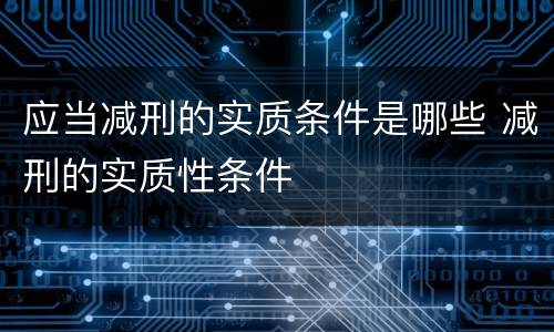 应当减刑的实质条件是哪些 减刑的实质性条件