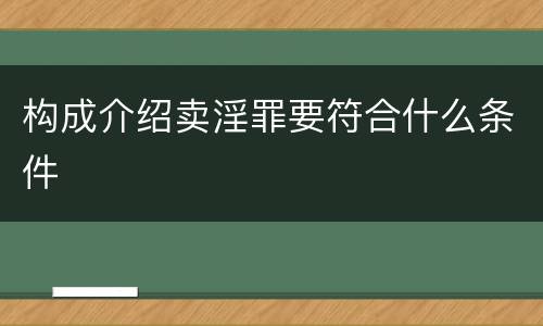 构成介绍卖淫罪要符合什么条件