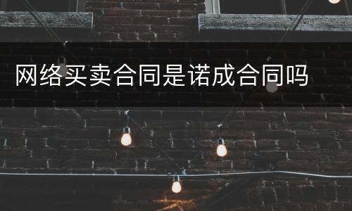 网络买卖合同是诺成合同吗