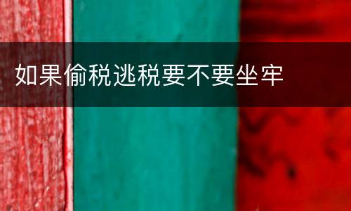 如果偷税逃税要不要坐牢