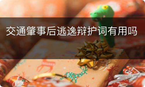 交通肇事后逃逸辩护词有用吗
