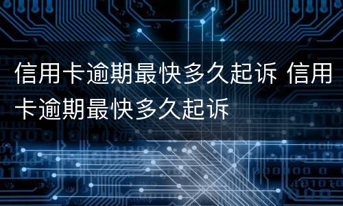 信用卡逾期最快多久起诉 信用卡逾期最快多久起诉