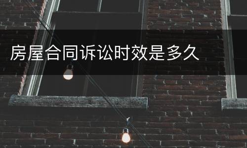 房屋合同诉讼时效是多久