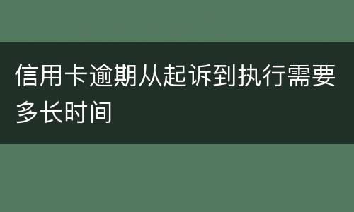 信用卡逾期从起诉到执行需要多长时间