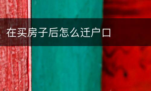 在买房子后怎么迁户口