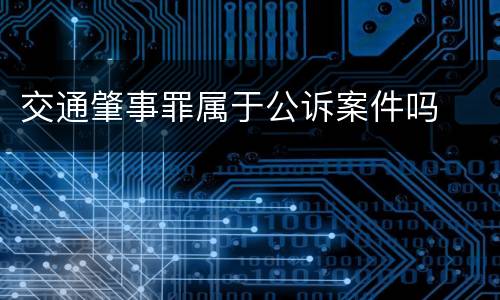 交通肇事罪属于公诉案件吗