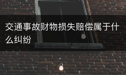 交通事故财物损失赔偿属于什么纠纷