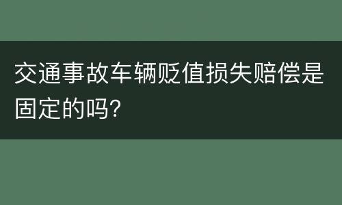 交通事故车辆贬值损失赔偿是固定的吗？