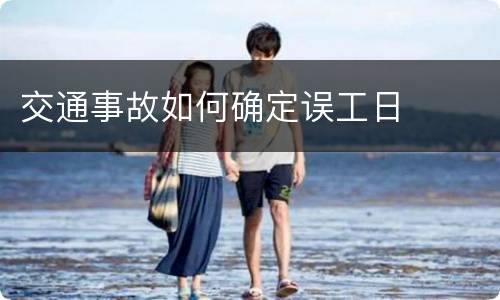 交通事故如何确定误工日