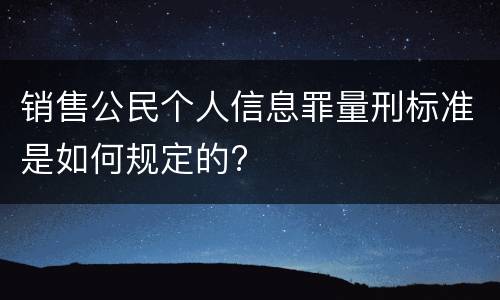 销售公民个人信息罪量刑标准是如何规定的?