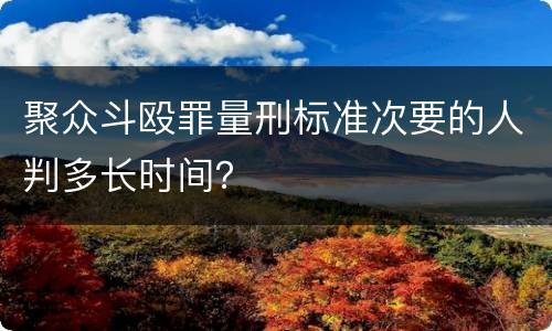 聚众斗殴罪量刑标准次要的人判多长时间？