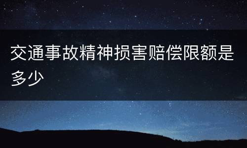 交通事故精神损害赔偿限额是多少