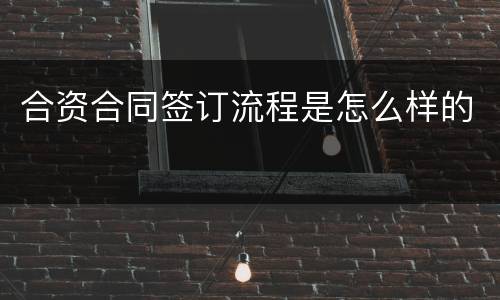 合资合同签订流程是怎么样的
